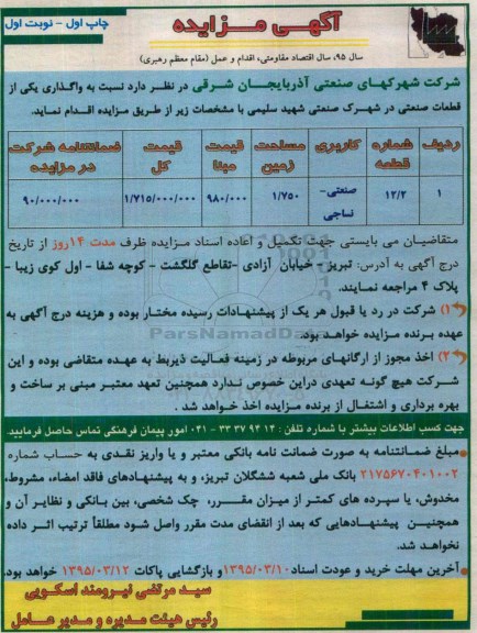 آگهی مزایده,مزایده واگذاری یکی از قطعات صنعتی در شهرک صنعتی شهید سلیمی