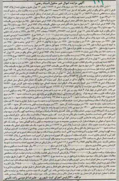 مزایده,مزایده ششدانگ یکباب خانه 151متر پلاک ثبتی 112.2305 بخش 12
