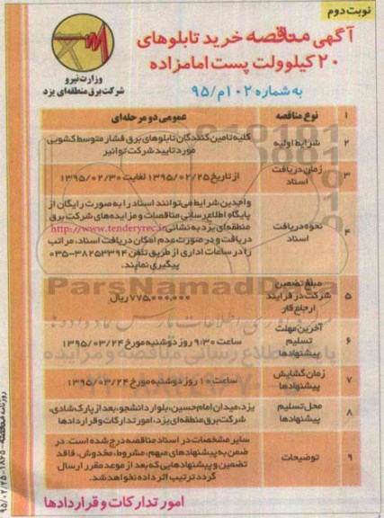 آگهی مناقصه , مناقصه خرید تابلوهای 20 کیلوولت پست امامزاده نوبت دوم