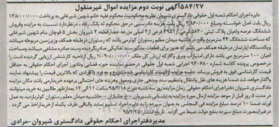 مزایده,مزایده ششدانگ عرصه و اعیان پلاک ثبتی قطعه چهار شیروان