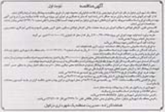 مناقصه , مناقصه اجرای دیوارچینی پارک فلاحت (بانوان)