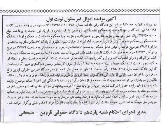 مزایده,مزایده ششدانگ خانه مسکونی نوبت اول