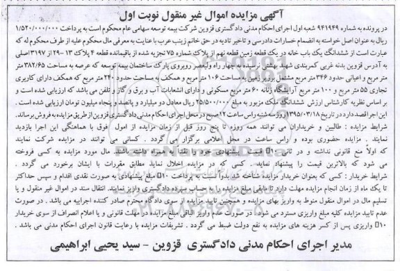 مزایده,مزایده شماره 941949 ششدانگ یکباب خانه اموال غیرمنقول نوبت اول 