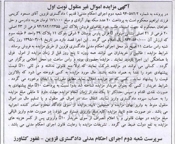 مزایده,مزایده پلاک ثبتی 94/282/12455 نوبت اول 
