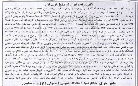 مزایده,مزایده ششدانگ ملک مسکونی بخش دو قزوین نوبت اول 