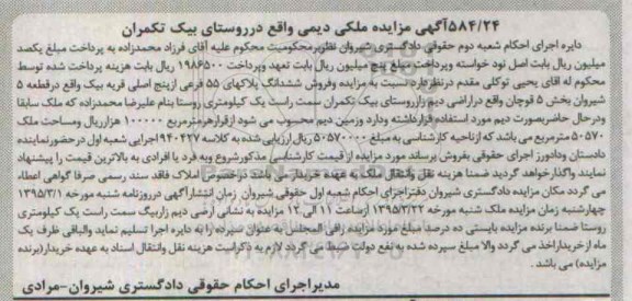مزایده,مزایده ششدانگ پلاکهای 55 فرعی از 5 اصلی قریه بیک تکمران