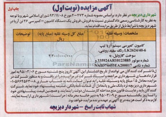 آگهی مزایده , مزایده فروش یک دستگاه کامیون - کمپرسی 26 تن