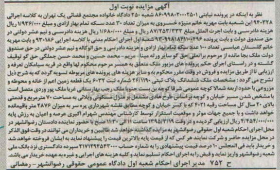 مزایده,مزایده یک قطعه زمین اعم از خانه و محوطه و مزروعی