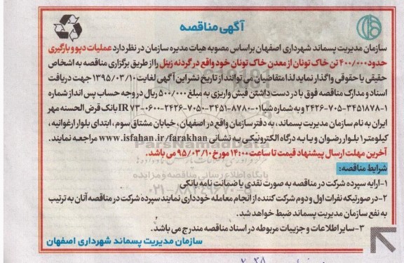 آگهی مناقصه, مناقصه عملیات دپو و بارگیری حدود 400.000 تن خاک تونان ..