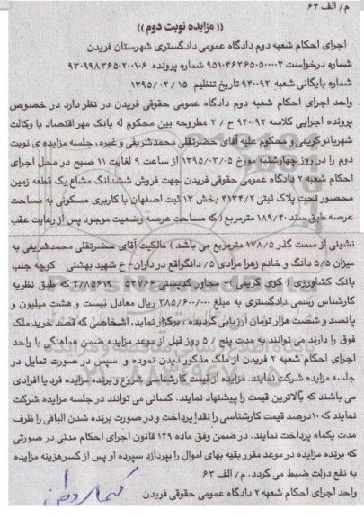 مزایده,مزایده ششدانگ مشاع یک قطعه زمین محصور نوبت دوم