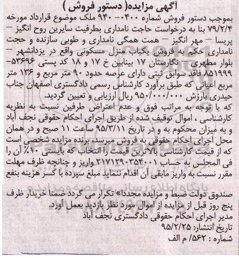 مزایده,مزایده یکباب منزل مسکونی با عرصه نود متر و 136متر اعیان