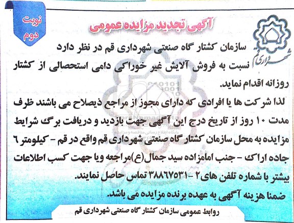 آگهی تجدید مزایده عمومی , مزایده فروش آلایش غیر خوراکی دامی استحصالی از کشتار روزانه- تجدید نوبت دوم