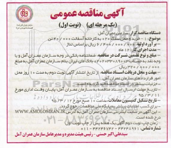 آگهی مناقصه عمومی, مناقصه خرید و حمل سنگ 020 به کارخانه آسفالت 40.000 تن 