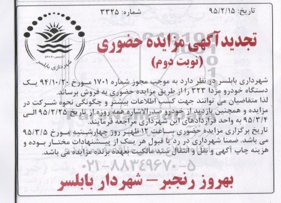 تجدید آگهی مزایده حضوری , مزایده فروش یکدستگاه خودرو مزدا 323 تجدید نوبت دوم
