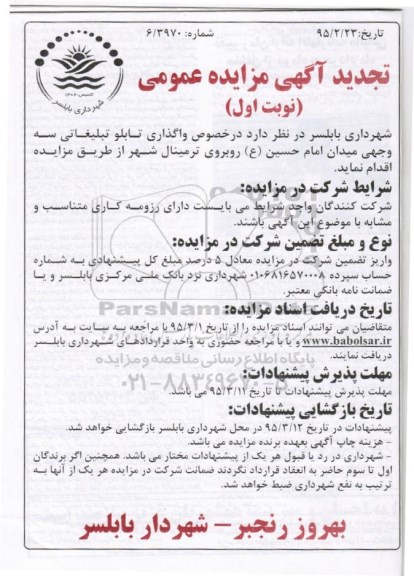 تجدید آگهی مزایده عمومی , مزایده واگذاری تابلو تبلیغاتی سه وجهی تجدید