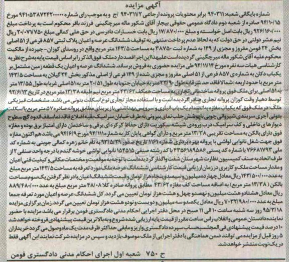 مزایده,مزایده ششدانگ عرصه و اعیان پلاک ثبتی بخش 24 فومن  