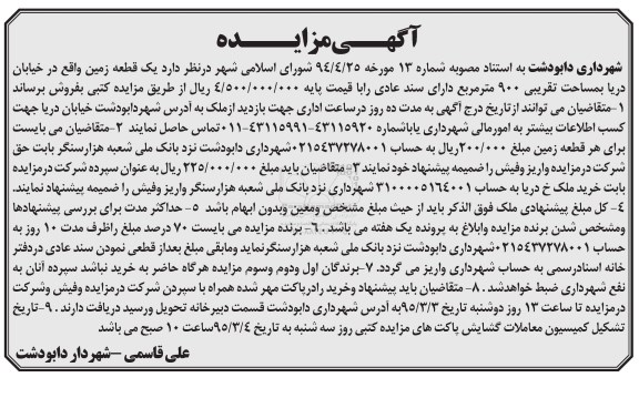 مزایده,مزایده فروش یک قطعه زمین با سند عادی نهصد متر مربع