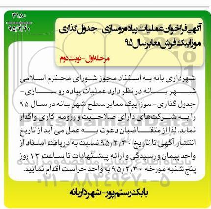آگهی فراخوان , فراخوان عملیات پیاده روسازی - جدول گذاری موزاییک فرش معابر مرحله اول نوبت دوم