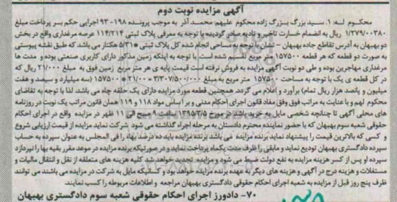 مزایده,مزایده پلاک ثبتی 114.214 عرصه مرغداری بخش دو بهبهان نوبت دوم