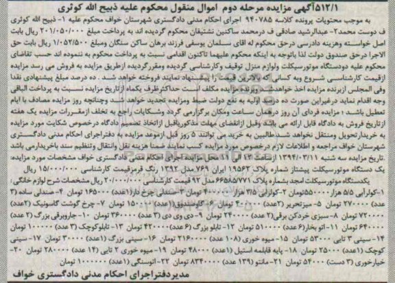مزایده اموال منقول , مزایده اموال منقول یک دستگاه موتورسیکلت پیشتاز