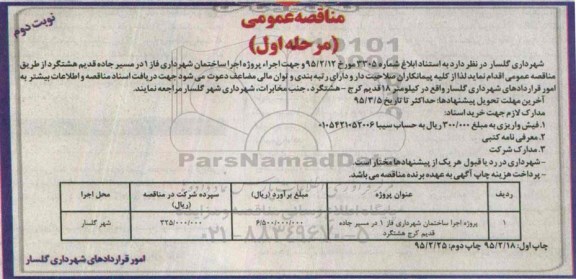 آگهی مناقصه عمومی ، مناقصه عمومی اجرا پروژه اجرا ساختمان شهرداری فاز 1 در مسیر جاده قدیم هشتگرد  نوبت دوم 