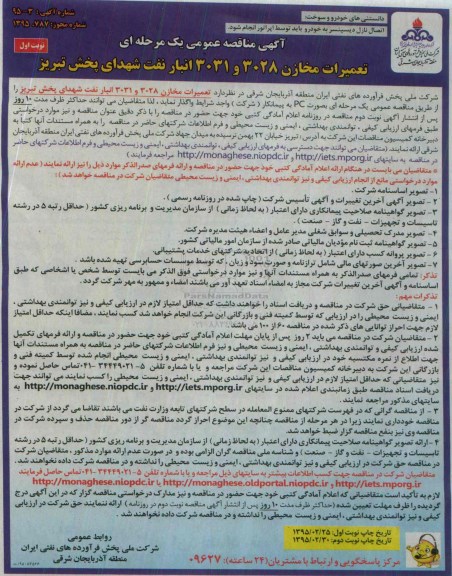 مناقصه ,مناقصه تعمیرات مخازن 3028 و 3031 انبار نفت شهدای نوبت اول 