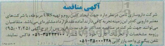 آگهی مناقصه , مناقصه جهت ایجاد کلین روم و تهیه URS مربوطه .... 