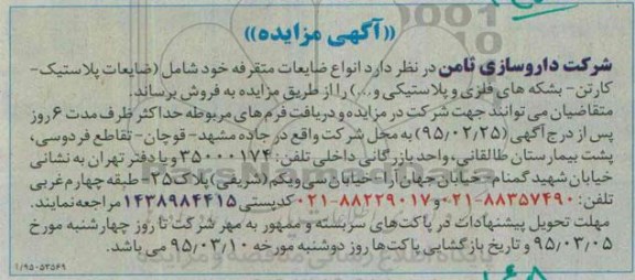 آگهی مزایده , مزایده انواع ضایعات خود شامل ( ضایعات پلاستیک - کارتن - بشکه های فلزی و پلاستیکی و ...) 