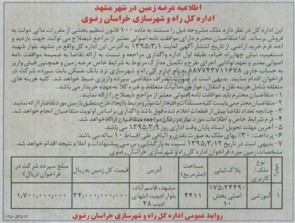 مزایده,مزایده عرضه زمین با کاربری آموزشی