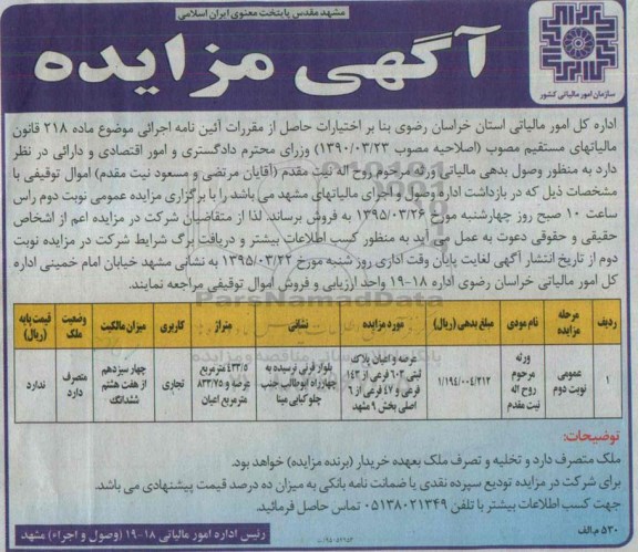 مزایده,مزایده پلاک ثبتی چهار سیزدهم از هفت هشتم ششدانگ نوبت دوم 