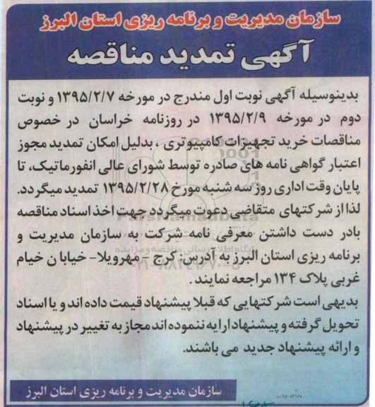 آگهی تمدید مناقصه ،آگهی تمدید مناقصه خرید تجهیزات کامپیوتری 
