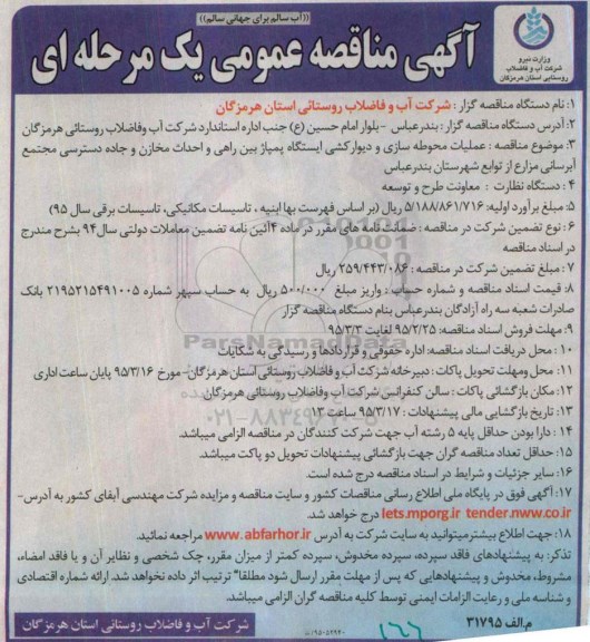 آگهی مناقصه عمومی یک مرحله ای, مناقصه  عملیات محوطه سازی و دیوارکشی ایستگاه پمپاژ 