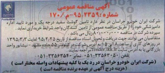 آگهی مناقصه عمومی ،آگهی مناقصه عمومی تامین گوشت سفید درجه یک 