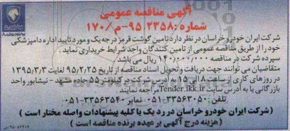 آگهی مناقصه عمومی ،آگهی مناقصه عمومی تامین گوشت قرمز درجه یک