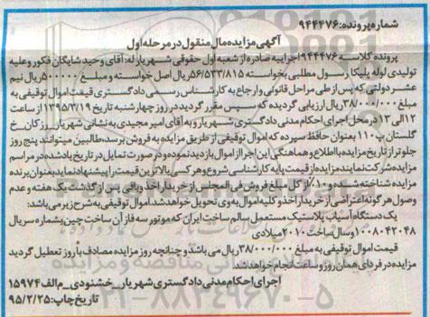آگهی مزایده مال منقول,مزایده یک دستگاه آسیاب پلاستیک