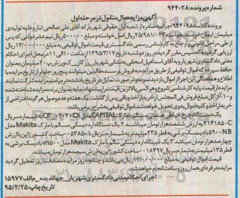آگهی مزایده مال منقول,مزایده یک دستگاه چرخ خیاطی صنعتی
