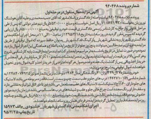آگهی مزایده مال منقول ,مزایده خودرو به رنگ مشکی مدل 1384
