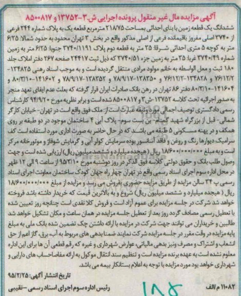 مزایده,مزایده ششدانگ زمین ساختمان در دو طبقه برروی همکف و پهنه مسکونی 5 طبقه 