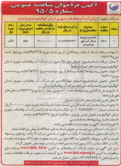 آگهی فراخوان مناقصه عمومی ، فراخوان مناقصه اصلاح و توسعه شبکه آب شهر دوگنبدان