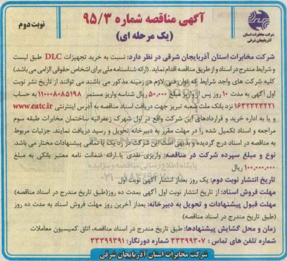 آگهی مناقصه , مناقصه خرید تجهیزات DLC نوبت دوم