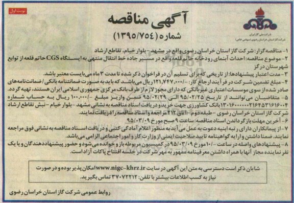 آگهی مناقصه,مناقصه احداث آبنمای رودخانه حاتم