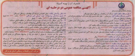 آگهی مناقصه عمومی دو مرحله ای,مناقصه عملیات تکمیلی ایستگاه پمپاژ 