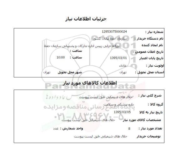 استعلام , استعلام حلال های شیمیایی
