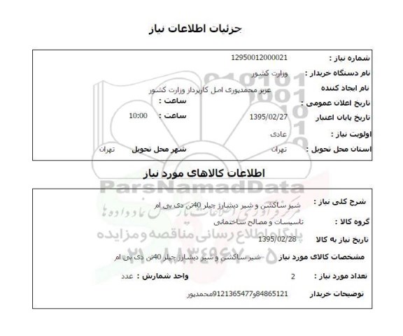 استعلام , استعلام شیر ساکشن و شیر دیشارژ