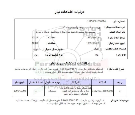 استعلام , استعلام کف شوی اسکرابر سرنشین دار ...