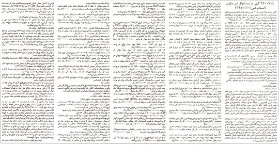 آگهی مزایده, مزایده عرصه و اعیان پمپ بنزین و کارخانه صنایع غذایی به همراه تجهیزات و دستگاه های غیر منقول