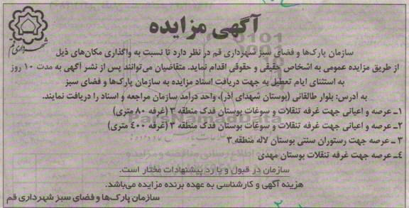 مزایده نسبت به واگذاری مکان عرصه و اعیانی جهت غرفه تنقلات ...