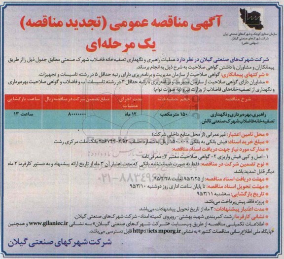 آگهی مناقصه عمومی تجدید یک مرحله ای , تجدید مناقصه عمومی راهبری ، بهره برداری و نگهداری تصفیه خانه فاضلاب شهرک صنعتی تالش....نوبت دوم
