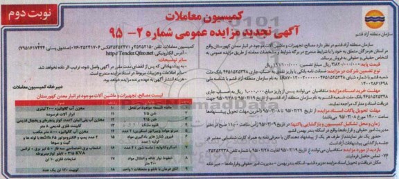 آگهی تجدید مزایده عمومی , مزایده فروش مصالح ، تجهیزات و ماشین آلات موجود در انبار معدن کهورستان تجدید - نوبت دوم