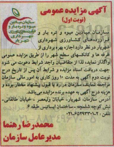 آگهی مزایده عمومی,مزایده اجازه بهره برداری از غرفه ها و کانکسهای سطح شهر
